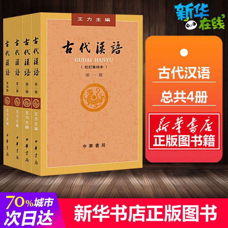 古代 中国 語 古代汉语 古代漢語 中華書局出版 中国語 四冊 王力