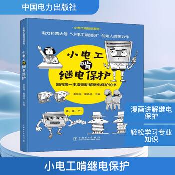 Little electrician gnawing relay protection edited by li fenghai and dou xiaolin electrical technology/home appliance maintenance professional technology xinhua bookstore genuine books china electric power press