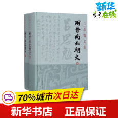 Африканские истории 两晋南北朝史(全2册) 吕思勉 著 中国通史社科