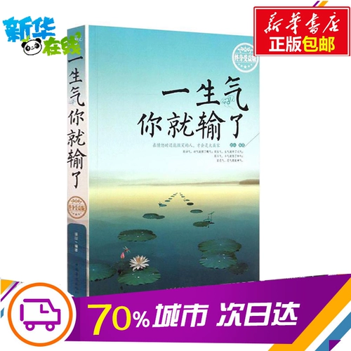 После того, как вы злитесь, вы потеряете (пожизненные бенефициары) межличностные отношения Лиана Шана, развитие карьеры, брачная жизнь, чтобы подробно объяснить книги книжных книг «Оригинальные книги Книжного магазина Синьхуа»