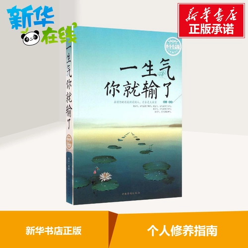 После того, как вы злитесь, вы потеряете (пожизненные бенефициары) межличностные отношения Лиана Шана, развитие карьеры, брачная жизнь, чтобы подробно объяснить книги книжных книг «Оригинальные книги Книжного магазина Синьхуа»