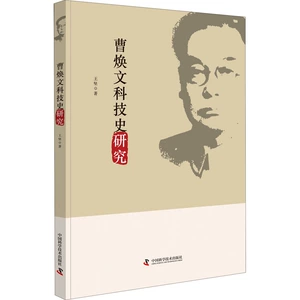 [曹焕文科技史研究 王坚 著 医学其它生活 新华书店正版图书籍 中国科学技术出版社]