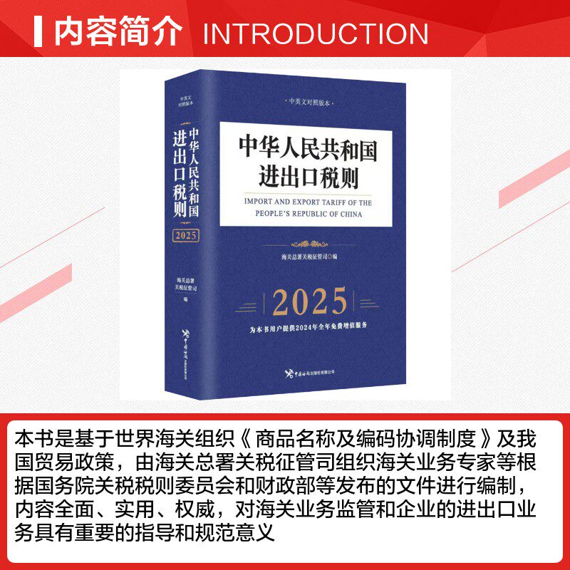 2025年中华人民共和国进出口税则【中英文对照版】,海关总署权威发布,值得收藏吗?-统计 审计-淘宝好物网