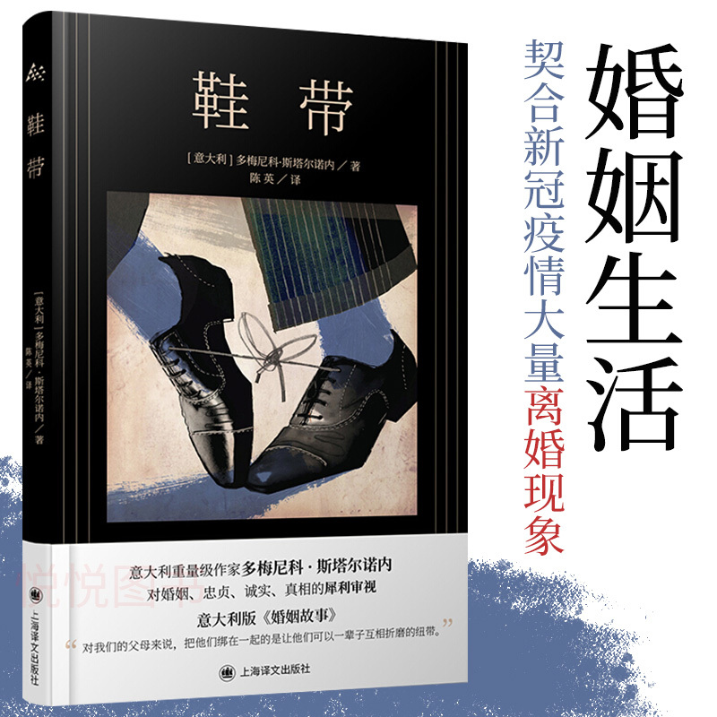 Shoelaces (Italian) by Domenico Starnone, Translated by Chen Ying, Foreign Fiction and Literature, Xinhua Bookstore Genuine Books, Shanghai Translation Publishing House