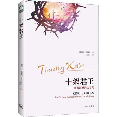 [十架君王 提摩太&middot;凯勒(Timothy Keller) 著 王建国 译 欧洲史社科 新华书店正版图书籍 上海三联书店]