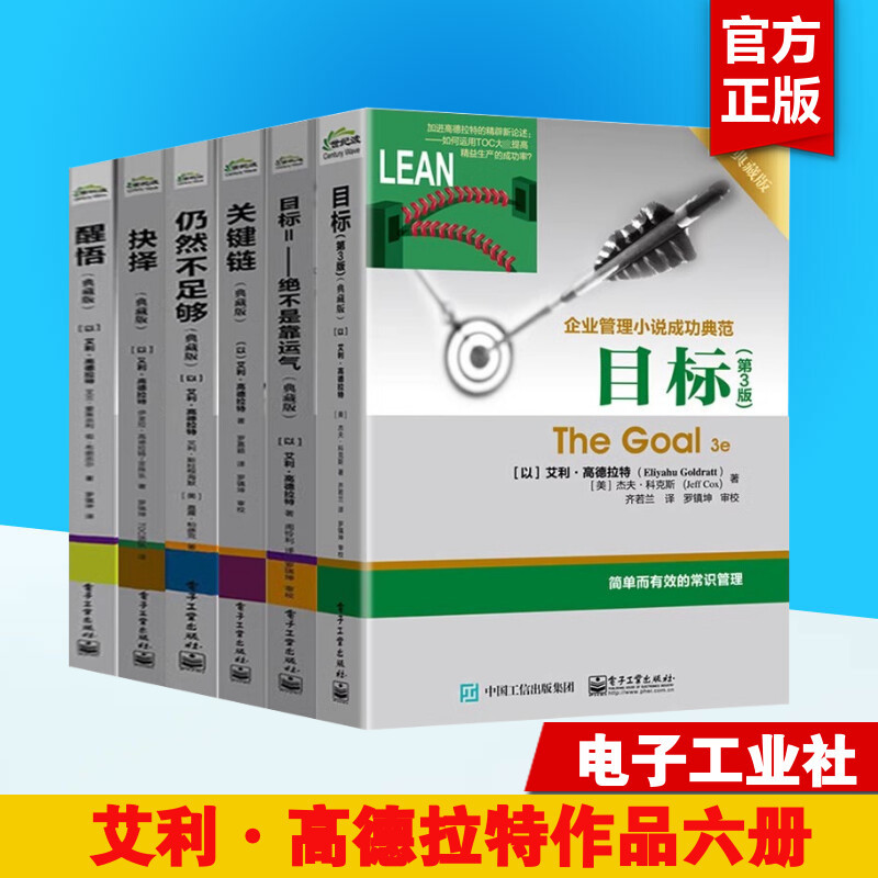 【Xinhua Authentic Edition】The Goal (3Rd Edition Collector's Edition) + the Tipping Point + the Myth of Skillful Execution + the Myth of the Good Enough Effect + the Choice + the Wake-Up Call, Etc. by Eli Goldratt, Toc Team Business Management Book