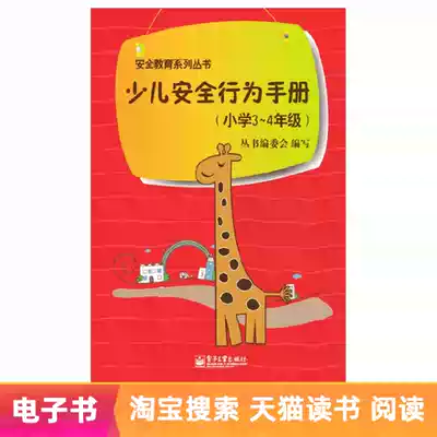(E-book) Children's Safety Behavior Manual Primary School Grade 3~4