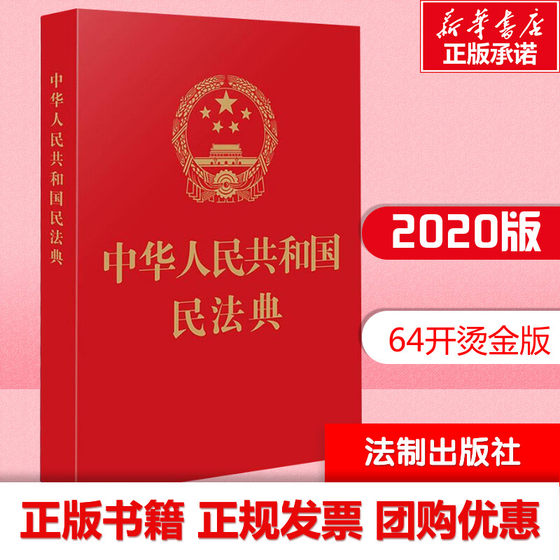 2020 Civil Code of the People's Republic of China 64-open Legal Publishing House Embossed Foil Stamping Pocket Book Portable Edition Little Red Book The New Revised Edition of the National Two Sessions Contains General Principles, Property Rights, Contracts, Personality Rights, etc.