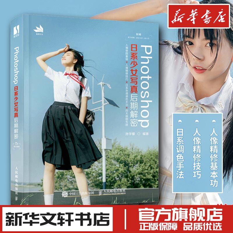Photoshop Japanese-Style Girl Photography Post-Production Breakdown, Edited by Sun Xuelong, Photography Art (New) Art, Xinhua Bookstore Genuine Books, People's Posts and Telecommunications Publishing House