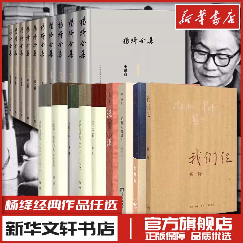 The Complete Collection of Yang Jiang's Books and Essays: "We Three Walked on the Edge of Life," "Yang Jiang's Biography," "Timeless Elegance: Memories and Essays," "The Invisible Visitor," "Bathing and Drinking Tea," "Six Notes from the Drying School," Genuine Edition from Xinhua Wenxuan Bookstore The Complete Collection of Yang Jiang's Books and Essays: "We Three Walked on the Edge of Life," "Yang Jiang's Biography," "Timeless Elegance: Memories and Essays," "The Invisible Visitor," "Bathing and Drinking Tea," "Six Notes from the Drying School," Genuine Edition from Xinhua Wenxuan Bookstore