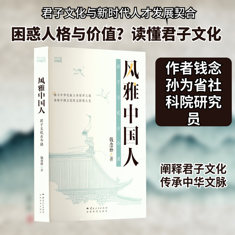 The Culture of the Elegant Chinese Gentlemen: a Discussion on Ancient and Modern Times by Qian Niansun, a Historical Knowledge Book in Social Sciences, Genuine Books from Xinhua Bookstore, Yunnan People's Publishing House