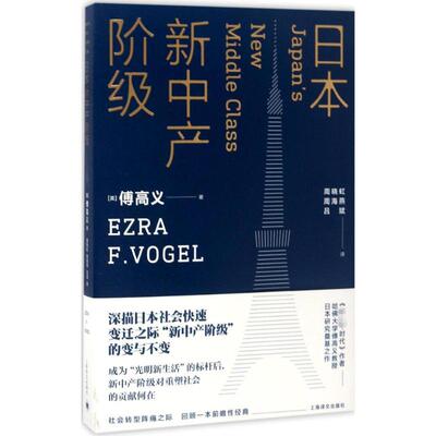 [日本新中产阶级 (美)傅高义(Ezra F.Vogel) 著;周晓虹,周海燕,吕斌 译 著 社会科学总论经管、励志 新华书店正版图书籍]