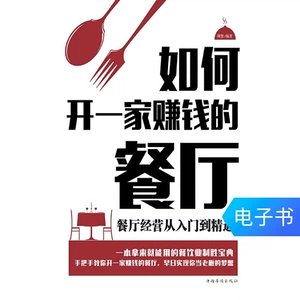[E -Book] Как открыть ресторан, приносящий деньги: от входа от входа до опытного