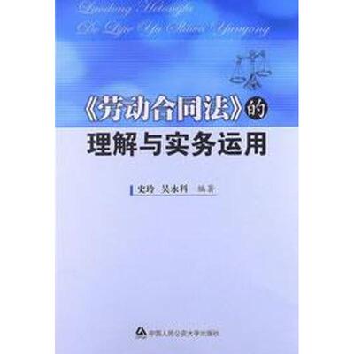 [劳动合同法的理解与实务运用 史玲 等 著作 司法案例/实务解析社科 新华书店正版图书籍 中国人民公安大学出版社]