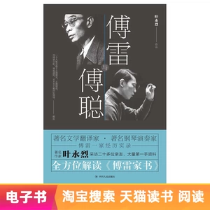 [【电子书】傅雷与傅聪]