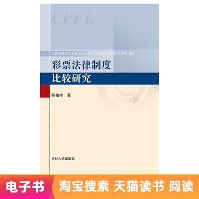 【Электронная книга】 Сравнительное исследование правовой системы лотереи