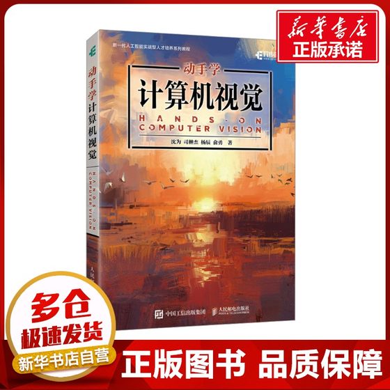动手学计算机视觉 沈为 等 著 计算机控制仿真与人工智能专业科技 新华书店正版图书籍 人民邮电出版社