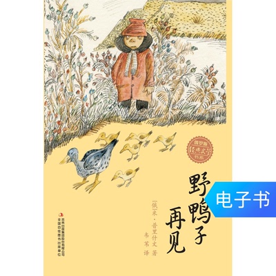 【Электронная книга】Прощай, дикая утка