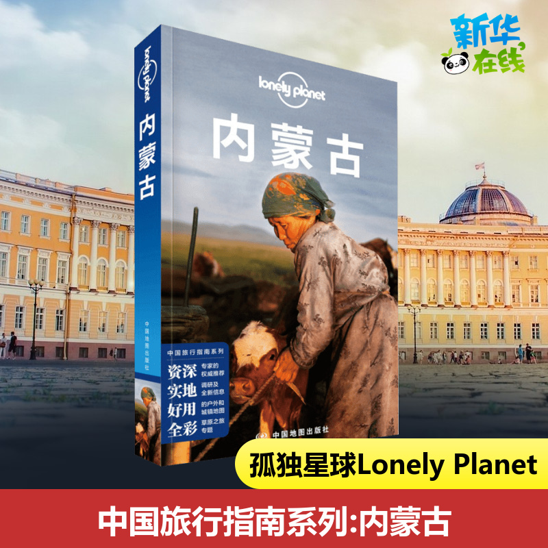 Lonely Planet Lonely Planet China Travel Guide Series: Inner Mongolia Chinese Version 2 Edited by Lonely Planet Australia