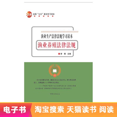 [【电子书】渔业养殖法律法规]