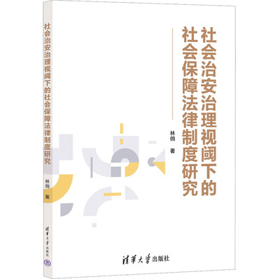 [社会治安治理视阈下的社会保障法律制度研究 林俏 着 劳动与社会保障法社科 新华书店正版图书籍 清华大学出版社]