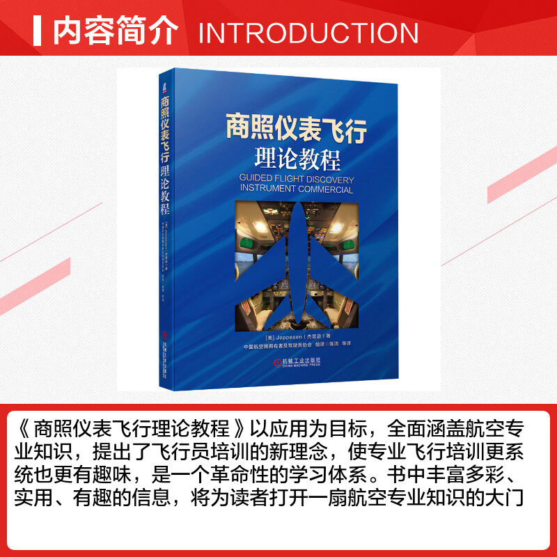 商照儀表飛行理論教程美國傑普遜公司 Jeppesen 著中國航空器擁有者及駕駛員協會譯交通 運輸專業科技新華書店正版圖書籍