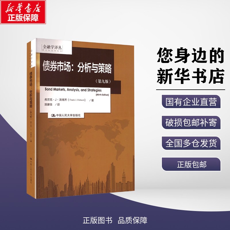 【Xinhua Authentic Edition】 Bond Markets: Analysis and Strategy (Ninth Edition) Written by Frank J. Fabozzi (Usa) Translated by Lu Mengjia 9787300234953 China Renmin University Press Textbook