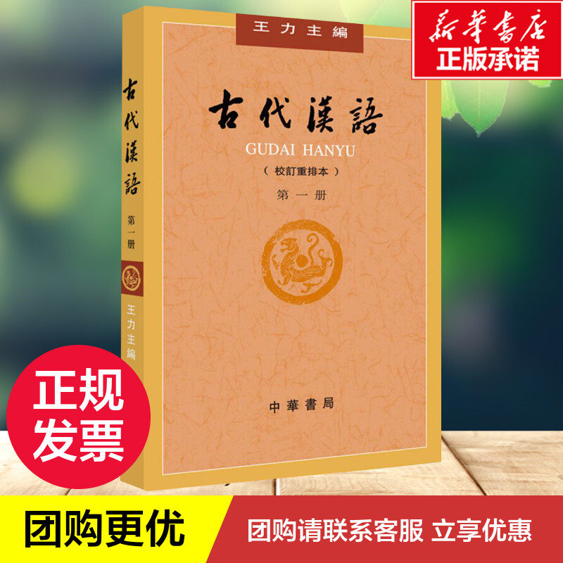 📚穿越时空的文字之旅:王力主编《古代汉语》第1册,带你领略语言的魅力📖-语言文字-淘宝好物网