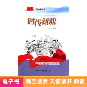 [【电子书】时代新貌：中华全国妇女联合会成立]