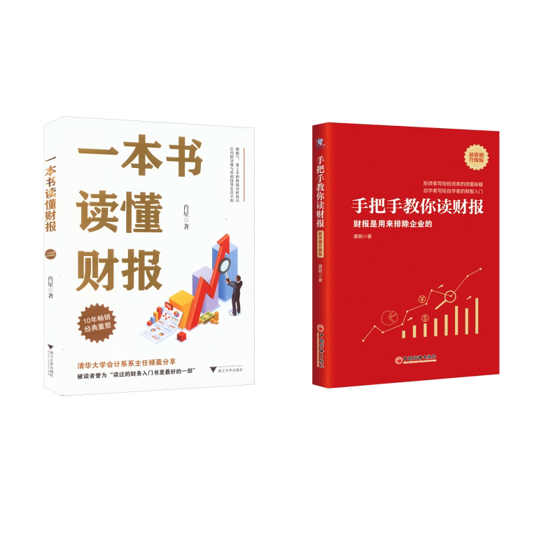 一本书读懂财报+手把手教你读财报新准则升级版 肖星,唐朝 各部门经济经管、励志 新华书店正版图书籍 浙江大学出版社等