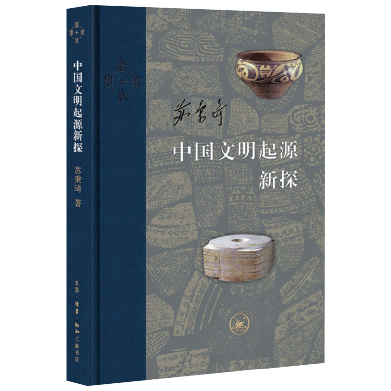 中国文明起源新探 苏秉琦 著 文物/考古社科 新华书店正版图书籍 生活读书新知三联书店 Изображение 1