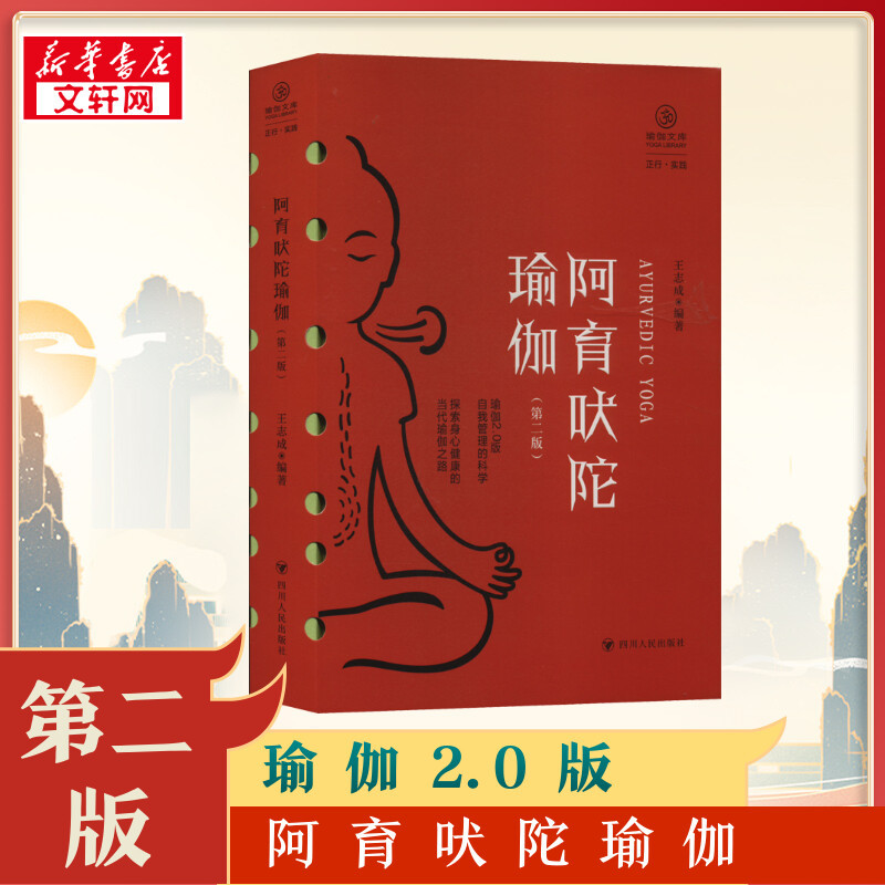 Ayurvedic Yoga (Second Edition)/Yoga Library·Zhengxing Series Written by Wang Zhicheng Edited by Wang Zhicheng Buddhist Social Science Xinhua Bookstore Authentic Books Sichuan People's Publishing House