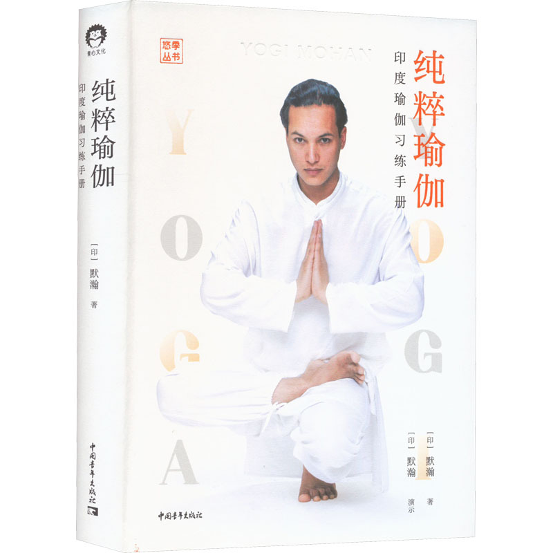 Pure Yoga: Indian Yoga Practice Manual (Indian) by Mohan Yoga Social Science Xinhua Bookstore Authentic Books China Youth Publishing House