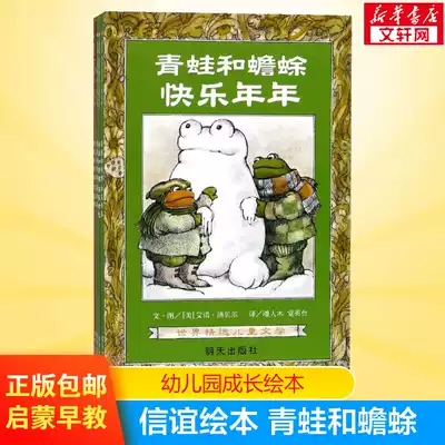 (Recommended by Zhang Zuqing) Frogs and toads are good friends. A full set of four volumes 5-6-7-8-9-year-old elementary school students recommend reading non-phonetic version Xinyi World Selected Children's Literature Cold