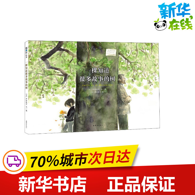 A Tree That Knows Many Stories (Hardcover Picture Book) (Japan) Ise Eiko, Text and Illustrations; (Japan) Sarutawa Shizuko, Translator; Children's Literature; Authentic Books from Xinhua Bookstore; Comics Publishing House A Tree That Knows Many Stories (Hardcover Picture Book) (Japan) Ise Eiko, Text and Illustrations; (Japan) Sarutawa Shizuko, Translator; Children's Literature; Authentic Books from Xinhua Bookstore; Comics Publishing House