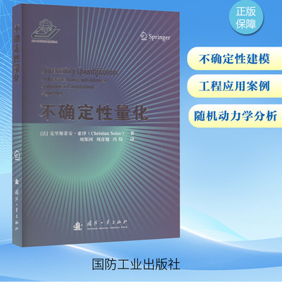 Количественная оценка неопределенности (Франция), Кристиан Созе, перевод Лю Баого, Лю Яньсюй, Фэн Вэй, «Общее введение в естественные науки, профессиональные науки и технологии», подлинные книги книжного магазина Синьхуа, издательство национальной оборонной промышленности