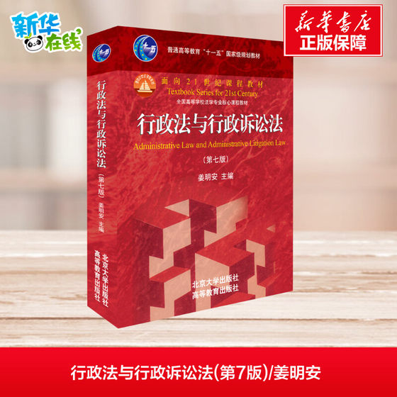 Spot Flash 2019 Edition Administrative Law and Administrative Procedure Law 7th Edition 7th Edition Jiang Mingan Administrative Law Procedural Law Postgraduate Entrance Examination University Red Textbook College Law Course 9787301303573