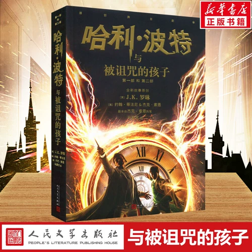 Гарри Поттер и проклятый ребенок, JK Rowling, 2022 г. Новая китайская версия Jomeumorative Edition Учащиеся начальных классов, 3 -й класс, 4 класс, 5 класс, внеклассные книги, мировая литература и классика, народная литература, магия кампуса.