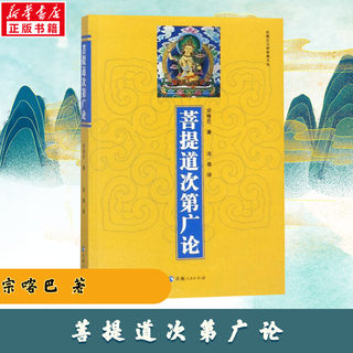 The Bodhi Road Stage Extensive Theory Tsongkhapa's work, Dharma Zun, Qinghai People's Publishing House, Master Tsongkhapa's classic collection of Tibetan Buddhist Buddhist teachings, the connotation of Tripitaka's twelve scriptures, and the Buddhist language