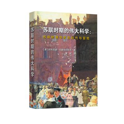 «Великая наука советской эпохи», написанная Алексеем Катевниковым, перевод Донг Миня, «Другая жизнь в медицине», подлинные книги книжного магазина Синьхуа, China Science and Technology Press