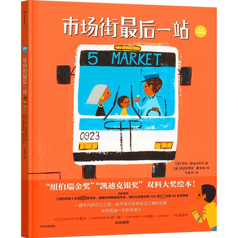 The Last Stop on Market Street: an Interactive Edition (Us) by Matt Delapena, Translated by Fang Suzhen, Illustrated by Christian Robinson, Picture Book/Illustrated Book/Children's Comic Book The Last Stop on Market Street: an Interactive Edition (Us) by Matt Delapena, Translated by Fang Suzhen, Illustrated by Christian Robinson, Picture Book/Illustrated Book/Children's Comic Book