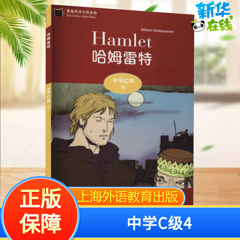 Black Cat English Graded Readers Middle School Level C 4 Hamlet by William Shakespeare (English) Edited by Zhang Tao, Wu Jiguo Middle School Educational Textbooks Xinhua Bookstore Authentic Books