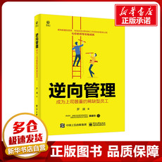 Руководство 逆向管理：成为上司器重的稀缺型员工 罗澜 著 领导学经管、励志 新华书店正版图书籍