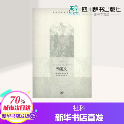 [殉道史 (英)约翰·福克斯 著作 苏欲晓 梁鲁晋 译者 中国通史社科 新华书店正版图书籍 生活.读书.新知三联书店]