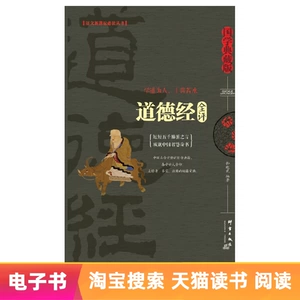 [E -Book] Полный комментарий Дао Те Чинг: издание китайской студенческой коллекции