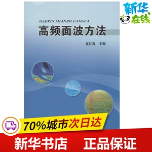 [高频面波方法 夏江海 主编 地震专业科技 新华书店正版图书籍 中国地质大学出版社]