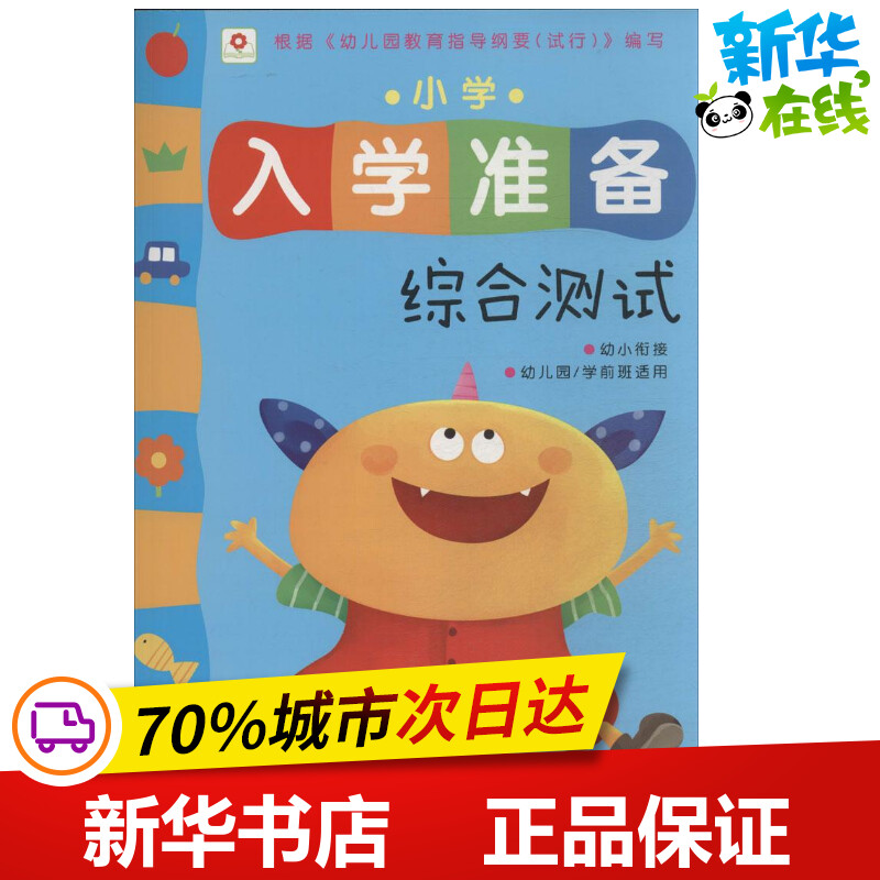 Primary school Admission Preparation Comprehensive test No Beijing Little red Flower Book Studio Editor Enlightenment Cognition Book Black & White Card Literacy Card Young Children Xinhua Bookstore Positive Map Book Qingdao Press