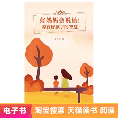 [E -Book] хорошие матери могут говорить: повышение мудрости детей