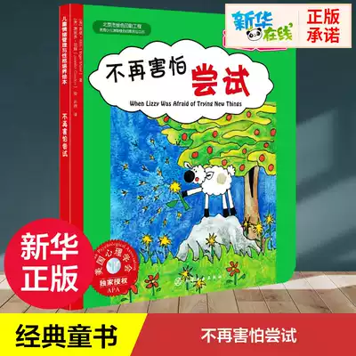 No longer afraid to try books genuine children's picture books first, second and third grade primary school students extracurricular reading best-selling books classic children's literature Comics cartoon adventure stories students extracurricular reading materials Xinhua Bookstore genuine