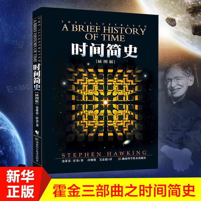 (Xinhua Genuine) Time Brief History of the Book of Hawking Books (Illustration version) Stephen Hawking Chinese version popularized version original children's version of the universe space Jane history Liu Cixin CCTV reading the universe Knowledge Section